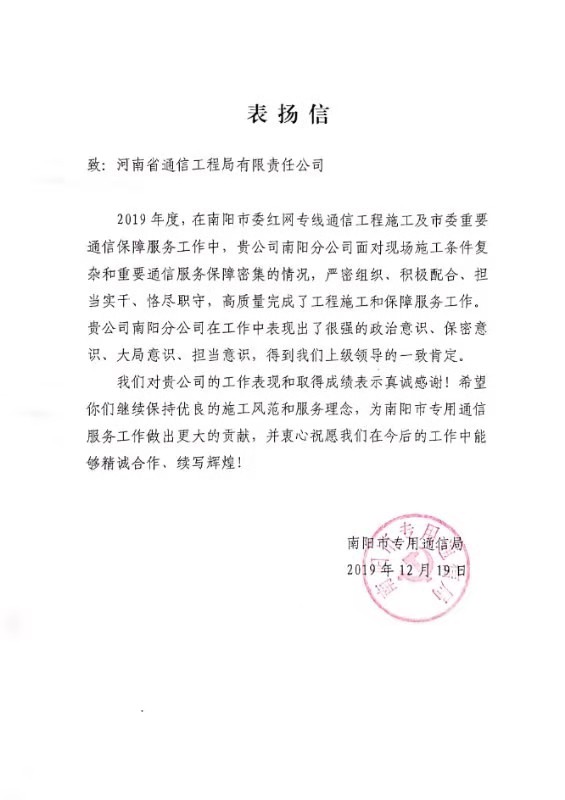 南陽分公司獲南陽市專用通信局表揚信.jpg